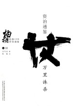 柏杨白话版资治通鉴 万里诛杀