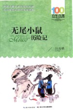 百年百部中国儿童文学经典书系 无尾小鼠历险记
