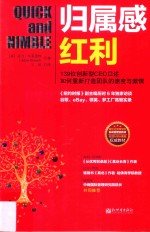 归属感红利 139位创新型CEO口述如何重新打造团队的速度与激情