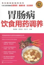 常见病居家调养系列 胃用药饮食用药调养