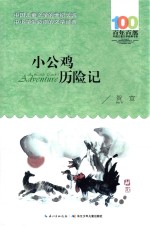 百年百部中国儿童文学经典书系 小公鸡历险记