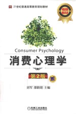 消费心理学 第2版