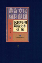 民国时期铁路史料汇编 第7册