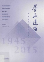 营山造海 香港建筑 1945-2015