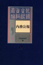 内务公报 第12册