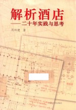 解析酒店 二十年实践与思考