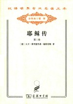 汉译世界学术名著丛书 耶稣传 第2卷