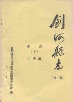剑河县志 初稿 卷首 下 大事记