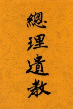 总理遗教 第2版