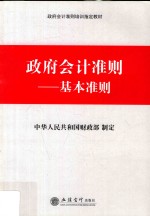 政府会计准则 基本准则