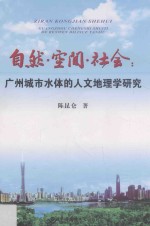 自然·空间·社会 广州城市水体的人文地理学研究