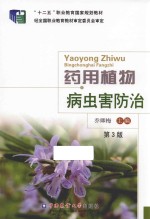 药用植物病虫害防治 第3版