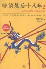 晚清最后十八年 2 从甲午战争到辛亥革命