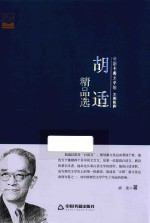 胡适精品选