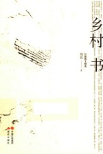 乡村书 长篇散文精选