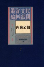 民国文献资料丛编 内务公报 第7册