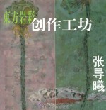 东方岩彩创作工坊 张导曦