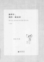 那些年,我们一起走过 田可文与他音乐学的学生们 上