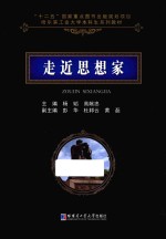 走近思想家