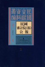 民国审计院(部)公报 第2册