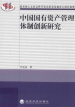 中国国有资产管理体制创新研究