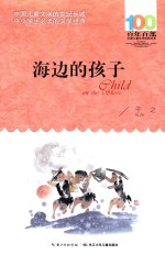 百年百部中国儿童文学经典书系 海边的孩子