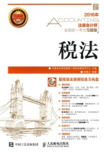 注册会计师全国统一考试习题集 税法