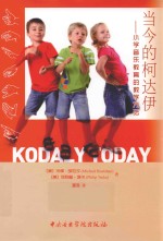 当今的柯达伊 小学音乐教育的教学方法