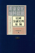 民国金融史料汇编 第153册