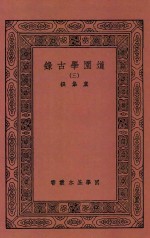 国学基本丛书 道园学古录 3