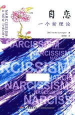 自恋 一个新理论
