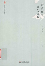 大夏书系 教育如天,语文是地