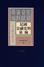 民国金融史料汇编 第163册