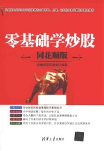 零基础学炒股 同花顺版