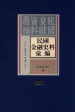 民国金融史料汇编 第270册