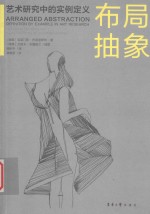 布局抽象 艺术研究中的实例定义