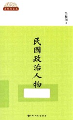 民国政治人物