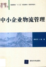 中小企业物流管理