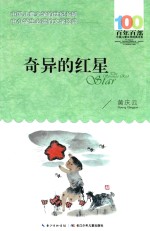 百年百部中国儿童文学经典书系 奇异的红星