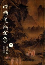 中国美术全集 7 绘画编 明代绘画 上