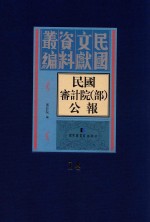 民国审计院(部)公报 第14册