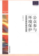 公众参与环境保护 实践探索和路径选择