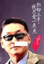 红粉三千,我只爱一点点 李敖情爱记