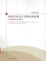 研究生社会主义核心价值观 认同现状及对策研究