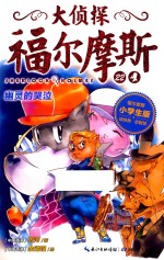 大侦探福尔摩斯 22 幽灵的哭泣 小学生版