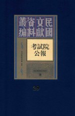 考试院公报 第29册