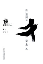 柏杨白话版资治通鉴 狼虎谷
