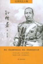 北洋风云人物 孙传芳