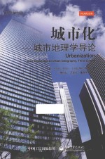 城市化 城市地理学导论 原书第3版