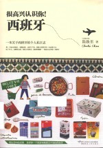 很高兴认识你! 西班牙